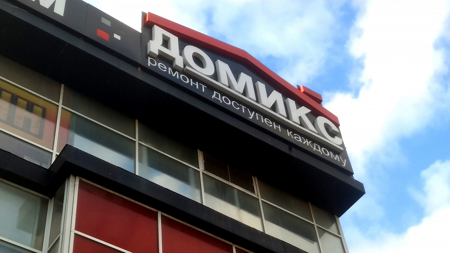 Домикс 
