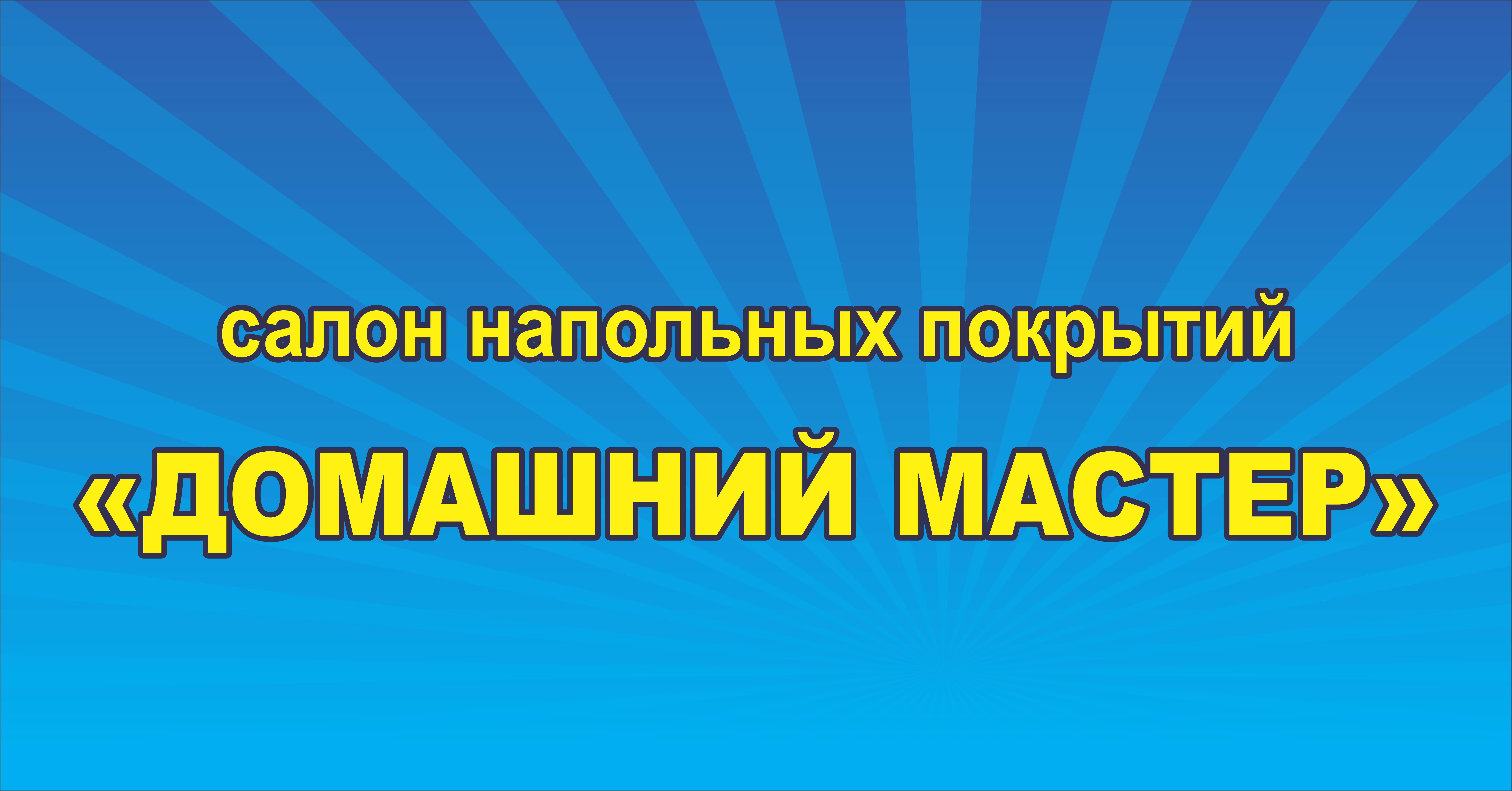 Салон напольных покрытий "Домашний мастер"
