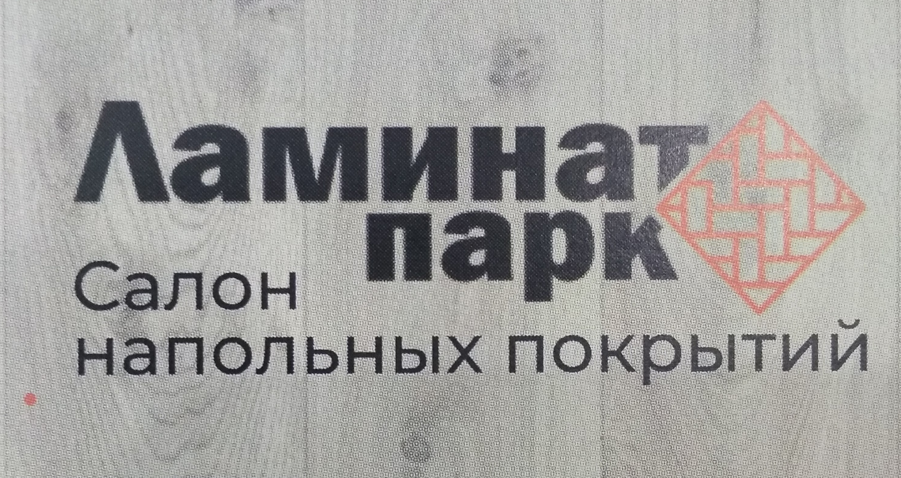 Ламинат-Паркет