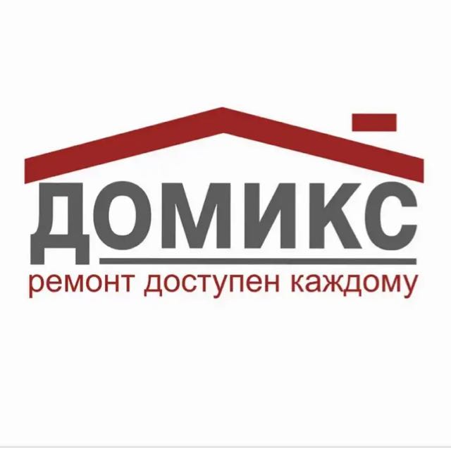 Домикс