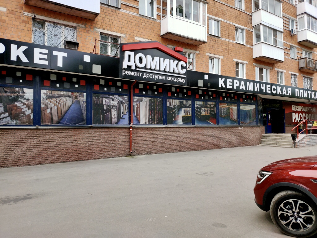Домикс Дзержинск