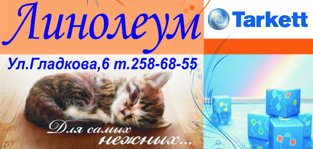 Магазин "ЛИНОЛЕУМ" на Гладкова, 6/1