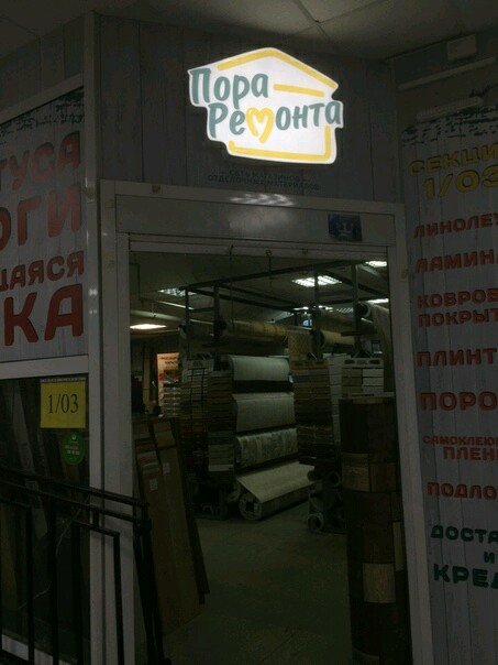 Пора ремонта