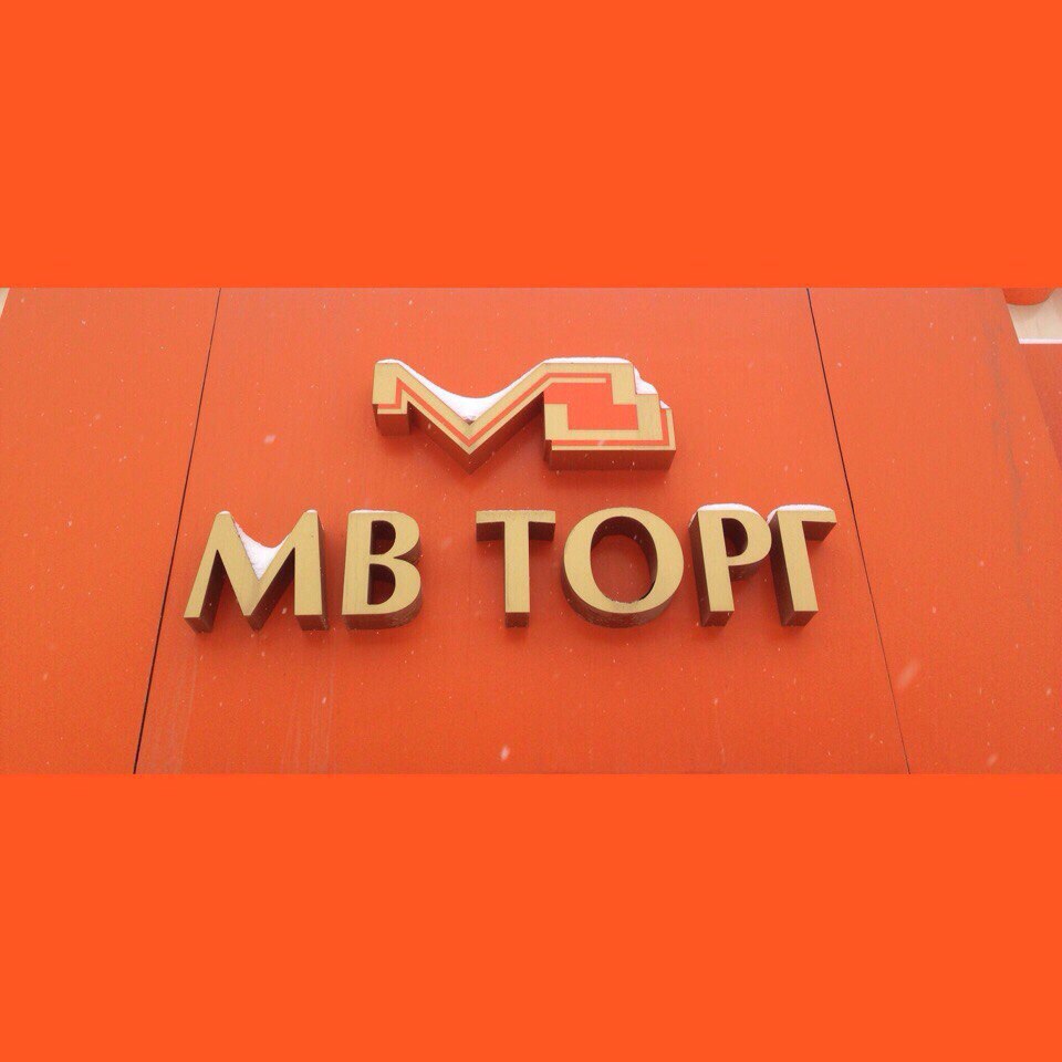 МВ ТОРГ